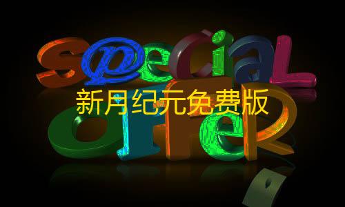 暗区突围稳定科技新月纪元免费版