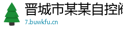 晋城市某某自控阀门有限责任公司